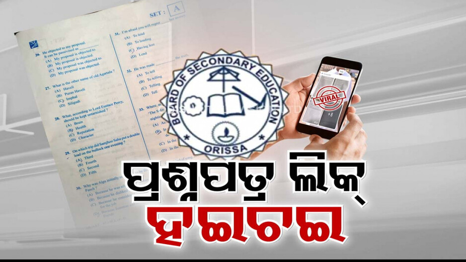 ପିଛା ଛାଡୁନି ବିବାଦ; ସିସିଟିଭି ଲାଗିଛି, ଏଆଇ ଜଗିଛି...ତଥାପି ଇଂରାଜୀ ପ୍ରଶ୍ନପତ୍ର ଲିକ୍ ଅଭିଯୋଗ !