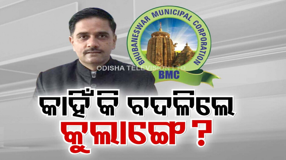 ବିଏମ୍‌ସି କମିଶନର ପଦବୀରେ ବୁଲୁଛି ଖଣ୍ଡା, ବିବାଦରେ ପଡି ହଠାତ୍ ବଦଳୁଛନ୍ତି ଅଫିସର୍‌