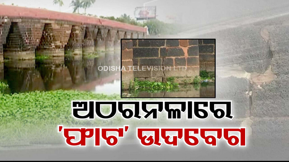 ପୁରୀ ଅଠର ନଳାରେ ଫାଟ ଜଳଜଳ; ରିଟେନିଂ ୱାଲ ବି ଦୁର୍ବଳ