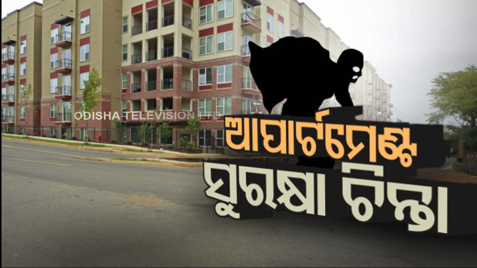 କମିଶନରେଟ ପୋଲିସକୁ ଆପାର୍ଟମେଣ୍ଟ ସୁରକ୍ଷା ଚିନ୍ତା; ଲୁଟେରାଙ୍କୁ ଧରିବାକୁ ତାଗିଦ କଲେ ପୋଲିସ କମିଶନର୍