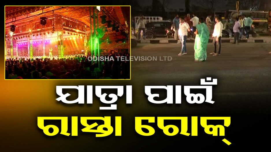 ଖଣ୍ଡଗିରି ଯାତ୍ରାରେ ଡବଲ ଶୋ'କୁ ନେଇ ହଙ୍ଗାମା, ରାସ୍ତାକୁ ଓହ୍ଲାଇଲେ ବିଜେପି କର୍ପୋରେଟର