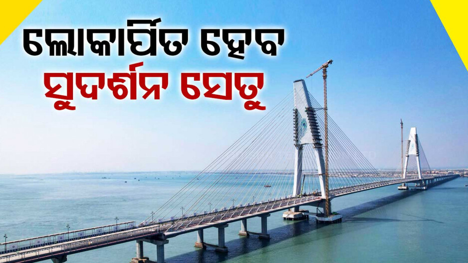 ଆଜି ଲୋକାର୍ପିତ ହେବ ଦେଶର ସବୁଠୁ ବଡ଼ କେବଲ୍ ବ୍ରିଜ୍, ଖର୍ଚ୍ଚ ହୋଇଛି ୯୮୦ କୋଟି