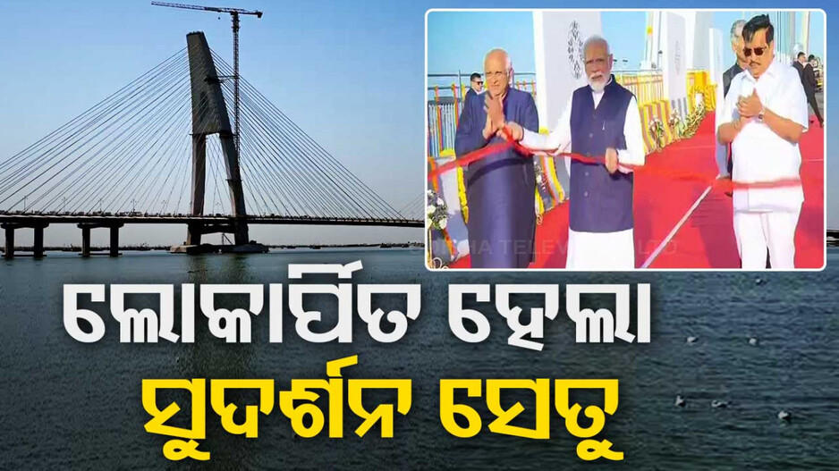 ଲୋକାର୍ପିତ ହେଲା ଦେଶର ସବୁଠୁ ବଡ଼ କେବୁଲ୍ ବ୍ରିଜ୍, ‘ସୁଦର୍ଶନ ସେତୁ’ର ଉଦଘାଟନ କଲେ ମୋଦି