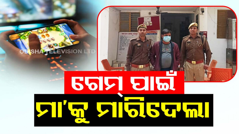 ସଇତାନ୍ ପୁଅ...ଅନଲାଇନ୍ ଗେମ୍ ଖେଳି କରିଥିଲା ଋଣ...ସୁଝିବାକୁ ମା’କୁ କଲା ହତ୍ୟା