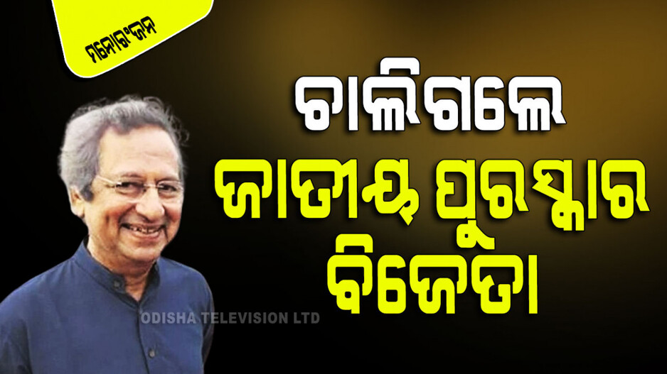 ଚାଲିଗଲେ ଜାତୀୟ ପୁରସ୍କାର ବିଜେତା 'ମାୟା ଦର୍ପଣ' ଏବଂ 'ତରଙ୍ଗ'ର ନିର୍ଦ୍ଦେଶକ