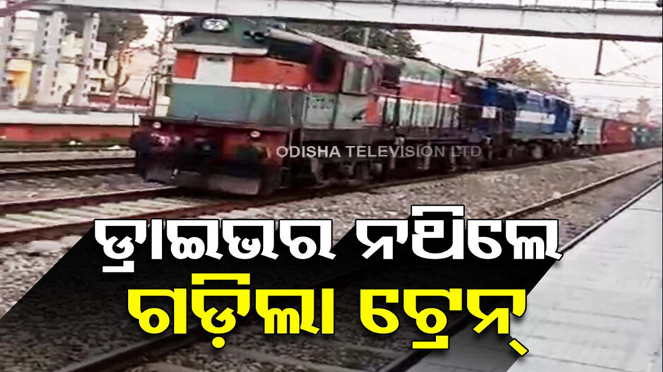 ଚା’ ପିଇବାକୁ ଯାଇଥିଲେ ଡ୍ରାଇଭର, ଆପେ ଆପେ ଗଡ଼ିଲା ଟ୍ରେନ୍‌