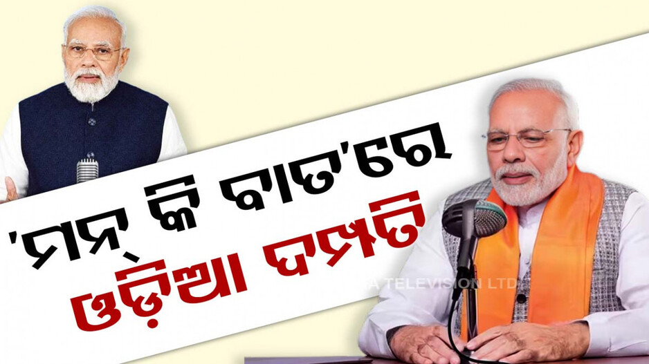 ‘ମନ୍ କି ବାତ୍‌’ରେ ଓଡ଼ିଆ ଦମ୍ପତିଙ୍କୁ ମୋଦିଙ୍କ ପ୍ରଶଂସା