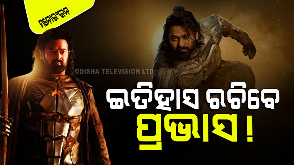 ପୁଣି ଥରେ ପରଦାରେ ଭଗବାନ ଭୂମିକାରେ ନଜର ଆସିବେ ପ୍ରଭାସ