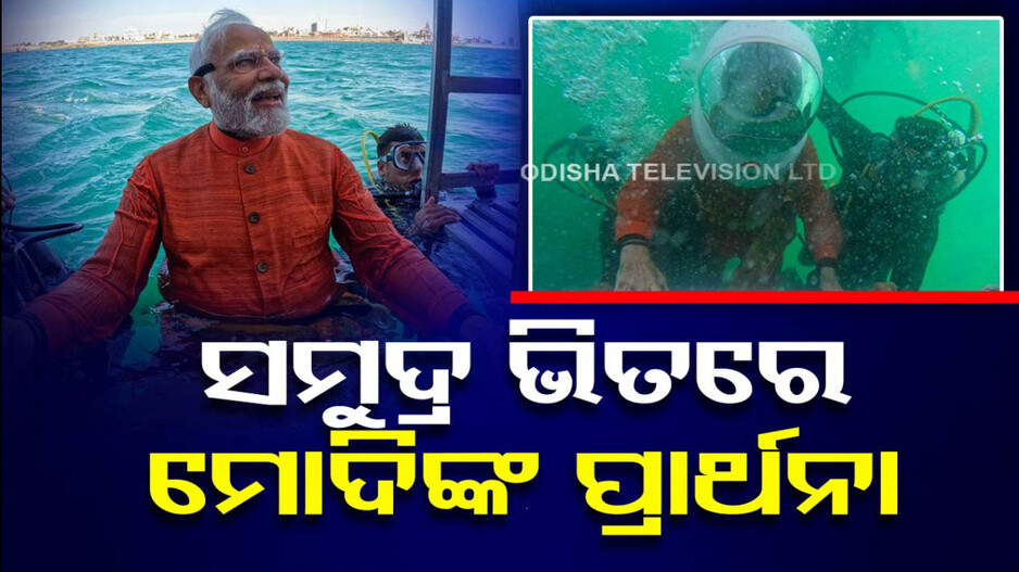 ଦ୍ୱାରକାରେ ପ୍ରଧାନମନ୍ତ୍ରୀ; ସମୁଦ୍ର ଭିତରକୁ ଯାଇ ଶ୍ରୀକୃଷ୍ଣଙ୍କୁ କଲେ ପ୍ରାର୍ଥନା