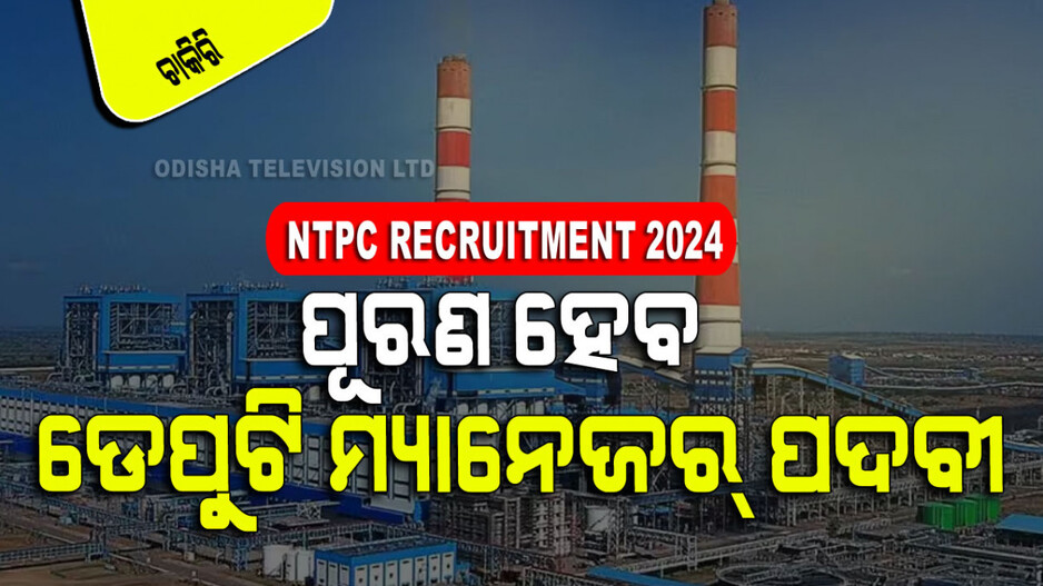 NTPC Recruitment: NTPCରେ ପୂରଣ ହେବ ଡେପୁଟି ମ୍ୟାନେଜର ପଦବୀ; ଆବେଦନ କରିବାକୁ ଚାହୁଥିଲେ ଦେଖନ୍ତୁ