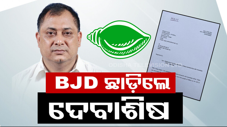 ଦୁର୍ବଳ ହେବ କି BJD ? ଦଳ ଛାଡ଼ିଲେ ଦେବାଶିଷ ନାୟକ