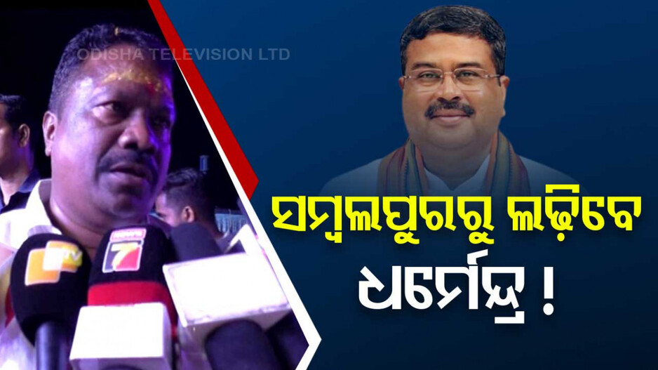 ଚର୍ଚ୍ଚାରେ କେନ୍ଦ୍ରମନ୍ତ୍ରୀ ଧର୍ମେନ୍ଦ୍ର ପ୍ରଧାନ; ସମ୍ବଲପୁରରୁ ହେବେ କି ସାଂସଦ ପ୍ରାର୍ଥୀ ?