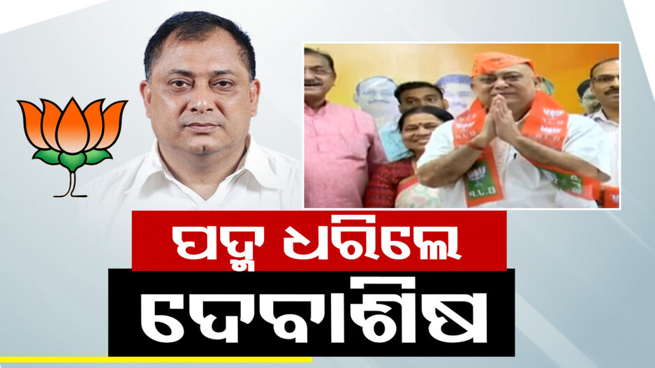 ଯାଜପୁରରେ ବଢ଼ିଲା BJP ବଳ; ପଦ୍ମ ଧରିଲେ ଦେବାଶିଷ ନାୟକ