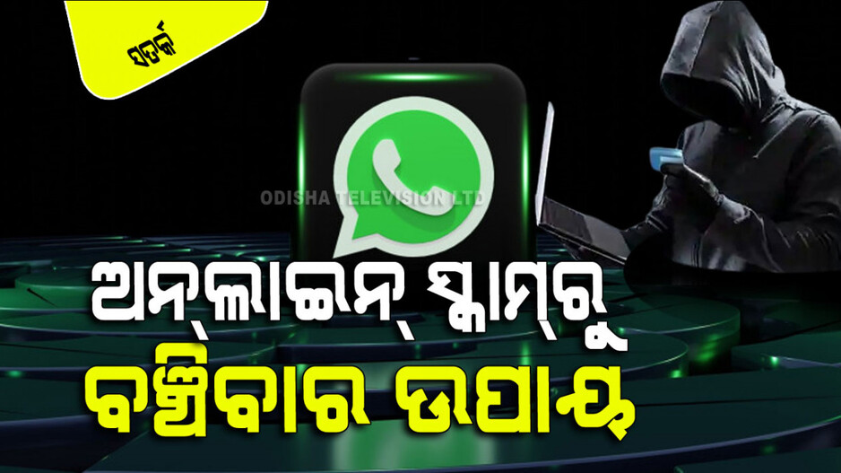 Whatsapp Scam: ଅନ୍‌ଲାଇନ୍ ସ୍କାମ୍‌ର ୫ଟି ଉପାୟ; ଜାଣନ୍ତୁ ଏଥିରୁ ରକ୍ଷା ପାଇବାର ଟିପ୍ସ