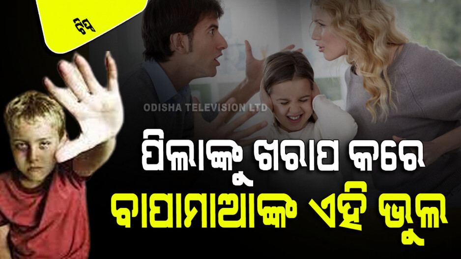 Parenting Tips: ବାପାମାଆଙ୍କର ଏହି ୪ଟି ଭୁଲ୍ ପିଲାମାନଙ୍କୁ କରିଦିଏ ଖରାପ; ଜାଣନ୍ତୁ ଏସବୁ କ’ଣ…