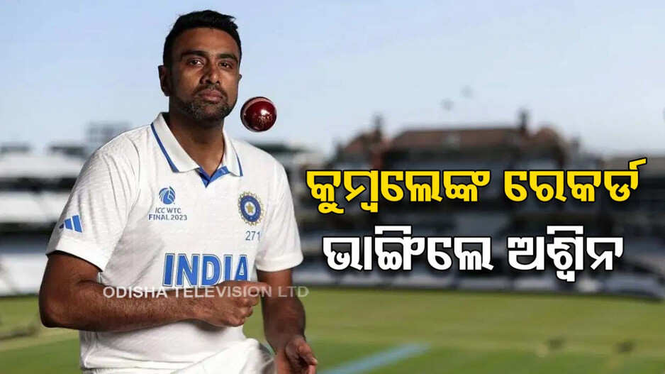 Ashwin Record: ଇତିହାସ ସୃଷ୍ଟି କଲେ ଅଶ୍ୱିନ...ଭାଙ୍ଗିଲେ କୁମ୍ବଲେ ଓ କପିଲ ଦେବଙ୍କ ରେକର୍ଡ...