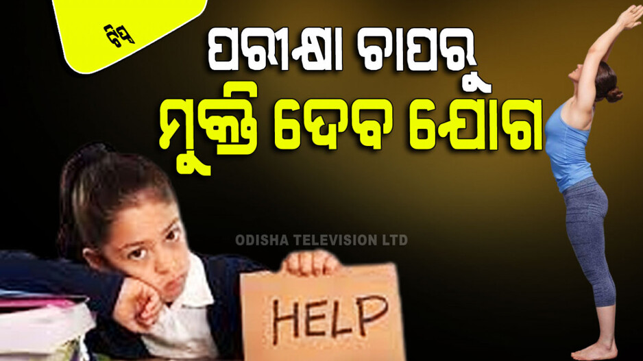 Yogasana: ପରୀକ୍ଷା ସମୟରେ କରନ୍ତୁ ଏହି ୪ଟି ଯୋଗାସନ; ଚାପରୁ ମିଳିବ ମୁକ୍ତି
