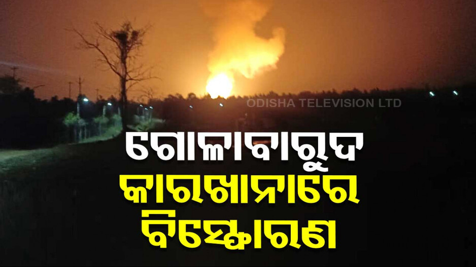 ବଡ଼ମାଳ ଗୋଳାବାରୁଦ କାରଖାନାରେ ବଡ଼ଧରଣର ବିସ୍ଫୋରଣ