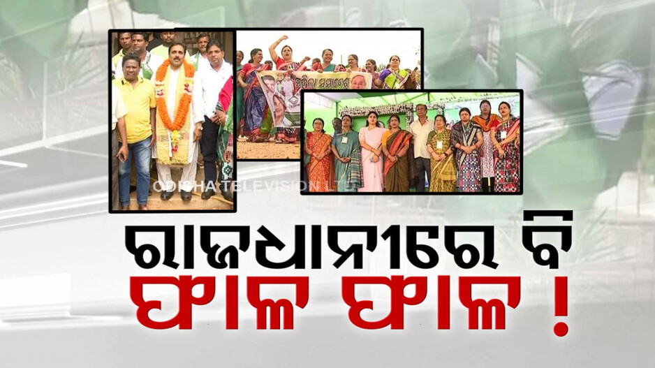 BJDକୁ ବିଦ୍ରୋହୀ ଅଡୁଆ; ପାର୍ଟି ପାଇଁ ସଙ୍ଗୀନ ରାଜଧାନୀ ସ୍ଥିତି, ଘାରିଛି ଦଳ ଡିଆଁ ଡର