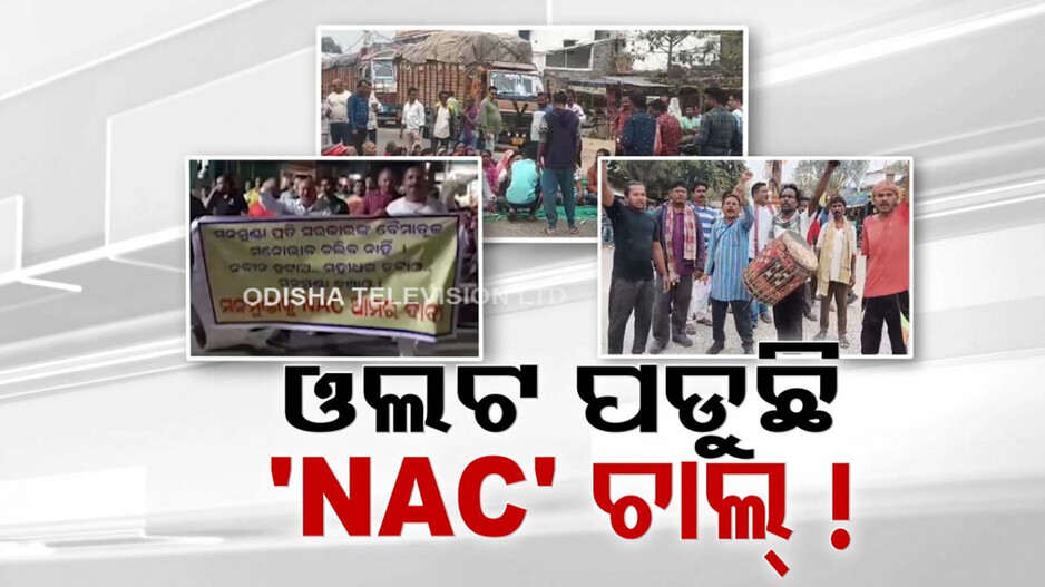 ପ୍ରତିଶ୍ରୁତି ଦେଇ ଭୁଲିଗଲେ କି ସରକାର; ଓଲଟ ଫଳ ଦେବ କି ନୂଆ NAC ଘୋଷଣା ଚାଲ୍ ?