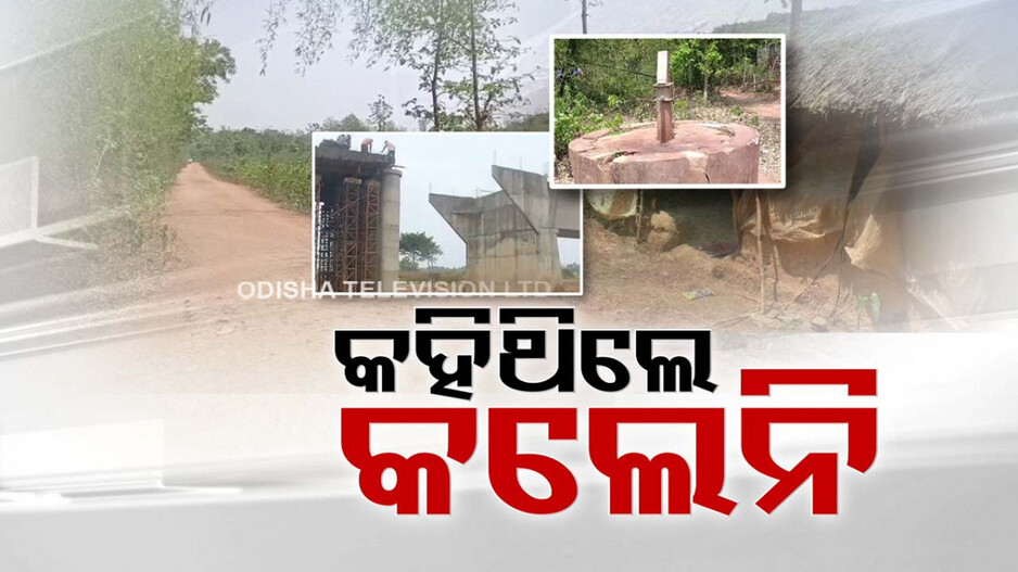 ଭୋଟ୍ ବେଳେ ପ୍ରତିଶ୍ରୁତି ପାହାଡ଼, ସରିଗଲେ କିଏ କାହାର...ସ୍ବାଧୀନତାର ୭୫ବର୍ଷ ପରେ ମିଳୁନି ମୌଳିକ ସୁବିଧା