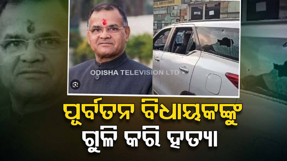 ହରିୟାଣାର INLD ମୁଖ୍ୟଙ୍କୁ ଗୁଳି କରି ହତ୍ୟା...୪୦ରୁ ୫୦ ରାଉଣ୍ଡ ଫାୟାରିଂ କଲେ ଦୁର୍ବୃତ୍ତ...