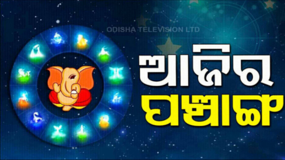 Panchang Today 26th Feb 2024: ଜାଣନ୍ତୁ ଆଜିର ଶୁଭ ଓ ଅଶୁଭ ସମୟ...