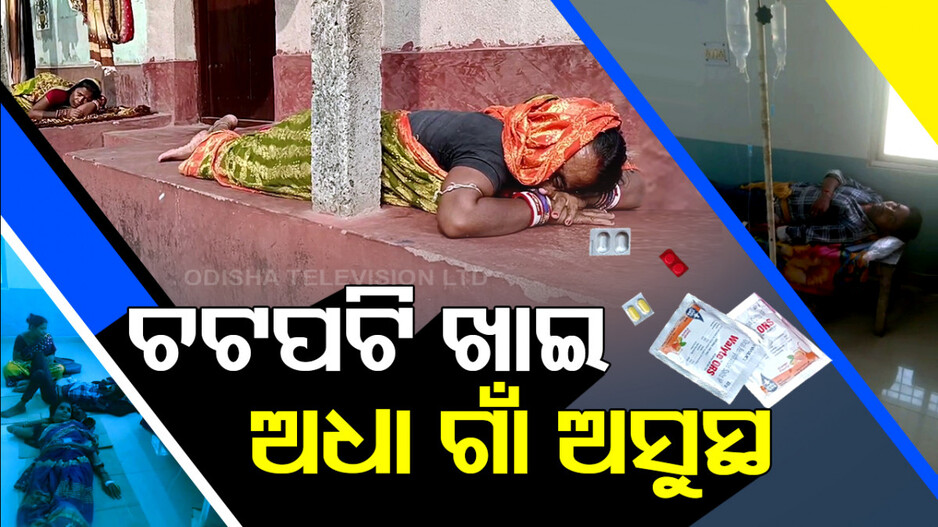 ଚଟପଟି ଖାଇ ଅଧା ଗାଁ ଅସୁସ୍ଥ, ପରୀକ୍ଷା ଦେଇପାରିଲେନି ଦଶମ ଛାତ୍ରୀ