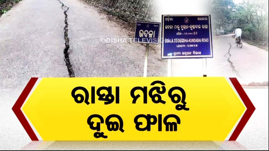 ୧୨ କିଲୋମିଟର ରାସ୍ତା ଏବେ ମରଣଯନ୍ତା