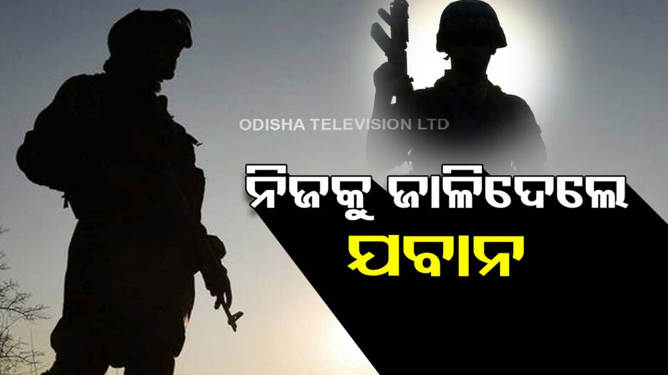 ନର ସଂହାରରେ ସାମିଲ ହେବିନି କହି ନିଜକୁ ଜାଳିଦେଲେ ଯବାନ