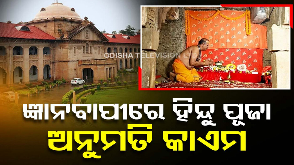 ଜ୍ଞାନବାପୀ ମସଜିଦ ମାମଲା...ମୁସଲିମ୍ ପକ୍ଷକୁ ଶକ୍ତ ଝଟକା...ଜାରି ରହିବ ପୂଜାର୍ଚ୍ଚନା