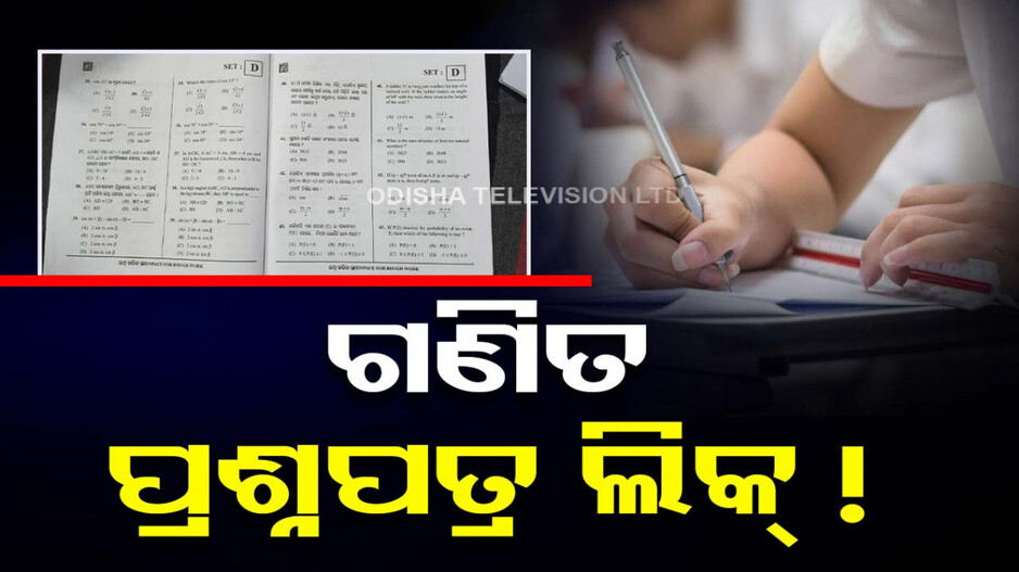 ଇଂରାଜୀ ପରେ ଗଣିତ ପ୍ରଶ୍ନପତ୍ର ଲିକ୍! ମୋବାଇଲରୁ ମୋବାଇଲ୍ ଘୁରି ବୁଲୁଛି ପ୍ରଶ୍ନପତ୍ର