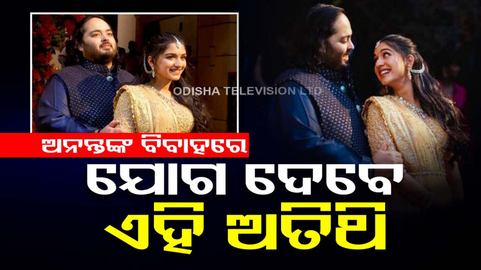ଅନନ୍ତ ଓ ରାଧିକାଙ୍କ ପ୍ରି ୱେଡିଂରେ ଯୋଗ ଦେବେ ଖାସ୍ ଅତିଥି; ଲିଷ୍ଟରେ ଅଛନ୍ତି ଜୁକରବର୍ଗ, ସୁନ୍ଦର ପିଚାଇ...