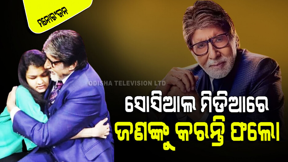 ମେଗାଷ୍ଟାର ଅମିତାଭ ବଚ୍ଚନ ଫେସ୍‌ବୁକ୍‌ରେ ଜଣଙ୍କୁ ଫଲୋ କରନ୍ତି ; ସେ କିଏ…