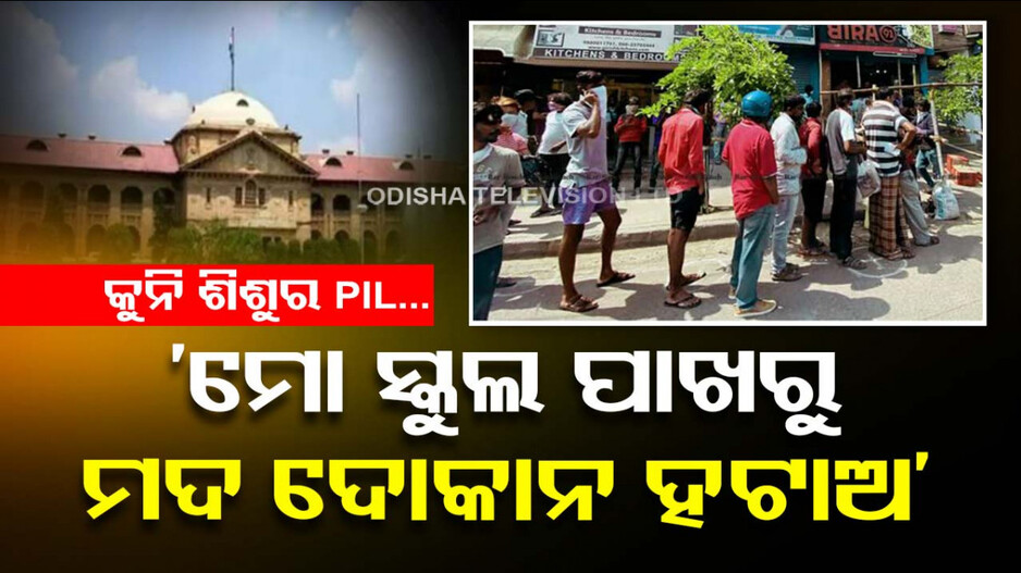 ବୟସ କମ୍‌, କାମ ବଡ଼; ସ୍କୁଲ ପାଖରେ ମଦ ଦୋକାନ ବନ୍ଦ କରିବାକୁ କୋର୍ଟରେ ପହଞ୍ଚିଲେ ୫ ବର୍ଷର ଶିଶୁ...