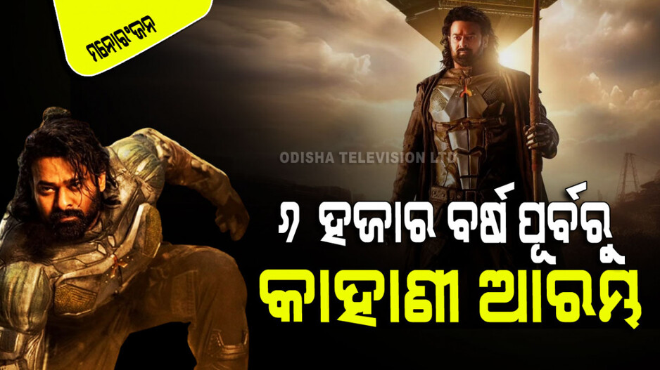 ଆସୁଛି ପ୍ରଭାସଙ୍କ ସବୁଠୁ ବଡ ଫିଲ୍ମ; ୬୦୦୦ ବର୍ଷ ତଳର ଏହି କଥା କହିବ