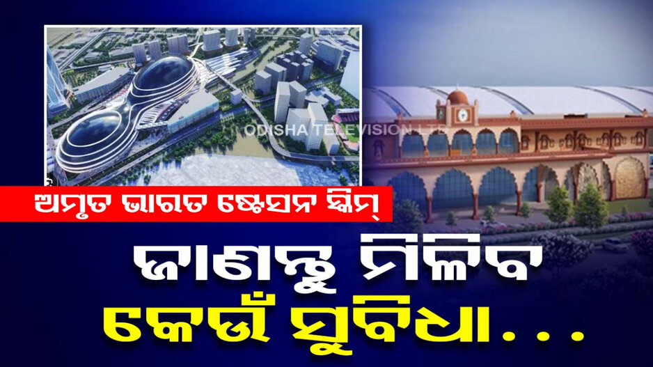 ବଦଳିବ ରେଳ ଷ୍ଟେସନର ଚେହେରା...ମିଳିବ ବିମାନବନ୍ଦର ଭଳି ସୁବିଧା...ଜାଣନ୍ତୁ କ’ଣ ଏହି ଯୋଜନା