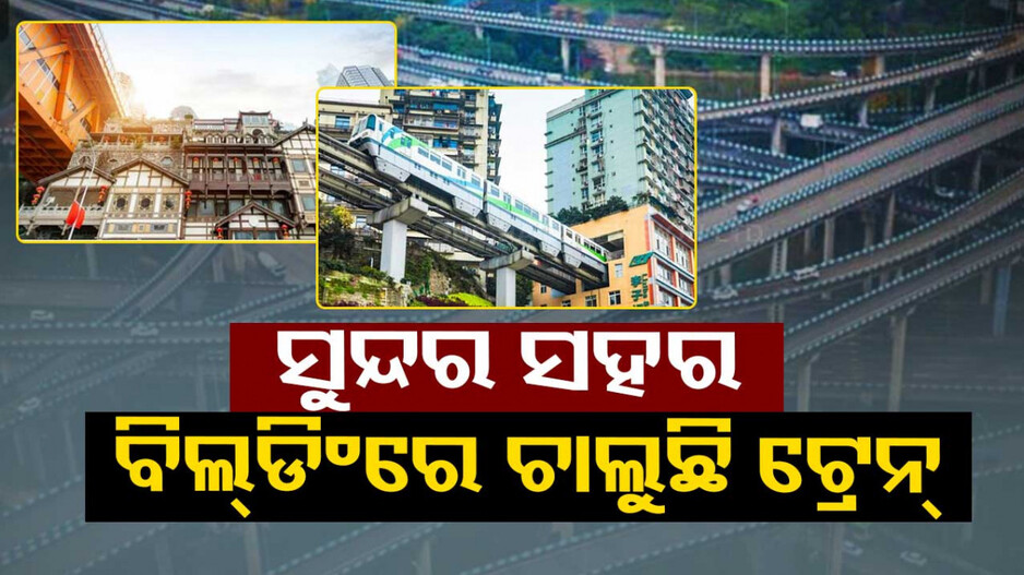 ଏମିତି ସ୍ଥାନ; ଯେଉଁଠି ବଡ଼ ବଡ଼ ବିଲ୍ଡିଂ ଭିତରେ ଚାଲେ ଟ୍ରେନ୍‌, ଦେଖନ୍ତୁ ସୁନ୍ଦର ଭିଡିଓ