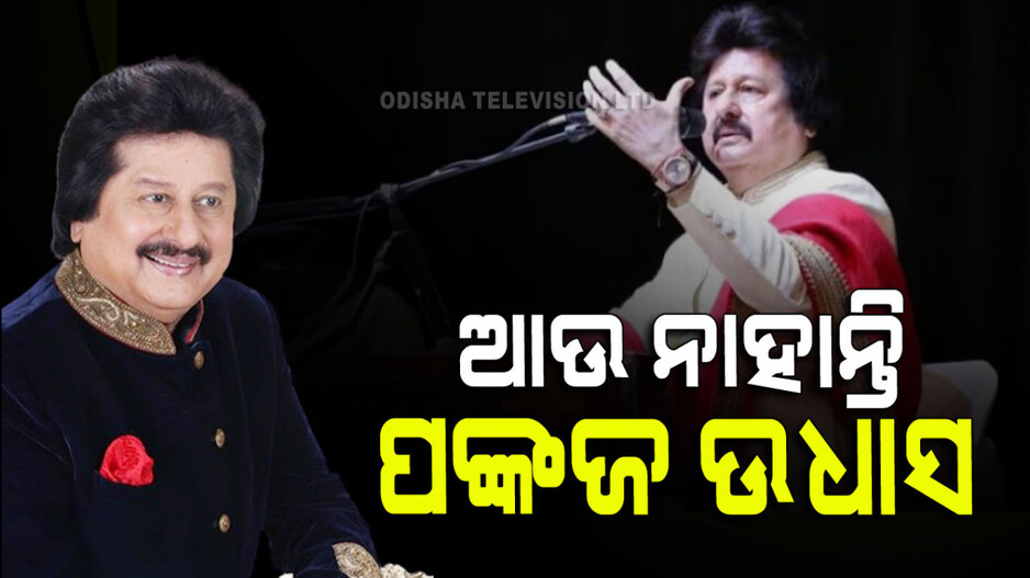 ଚାଲିଗଲେ ଗଜଲ ଗାୟକ ପଙ୍କଜ ଉଧାସ
