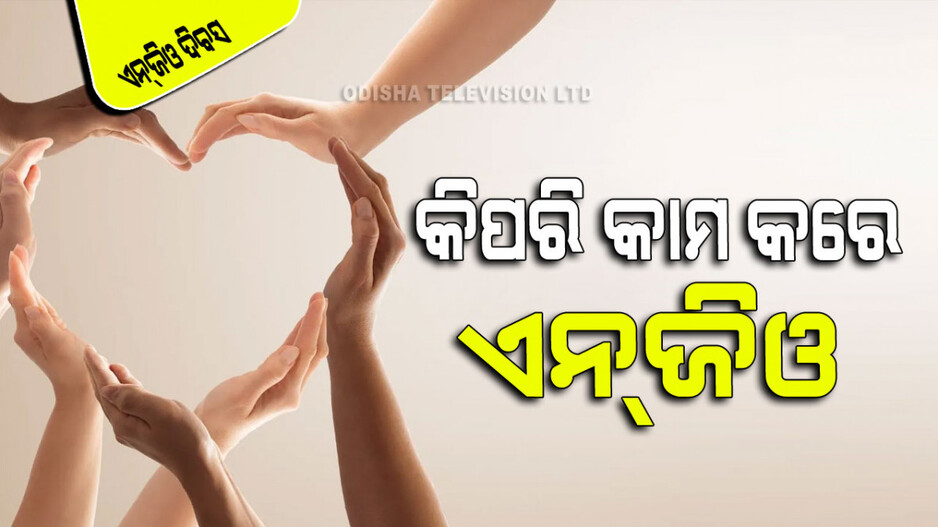 World NGO Day 2024: ଗରିବ ଏବଂ ଅସହାୟ ଲୋକଙ୍କ ସେବାରେ ଏନ୍‌ଜିଓ; ଜାଣନ୍ତୁ ଏମାନଙ୍କ କାମ