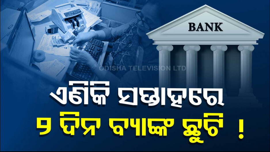 ଏଣିକି ସପ୍ତାହକୁ ୫ ଦିନ ଚାଲିବ ବ୍ୟାଙ୍କ...! ଜାଣନ୍ତୁ କ’ଣ କହୁଛି କର୍ମଚାରୀ ସଂଘ