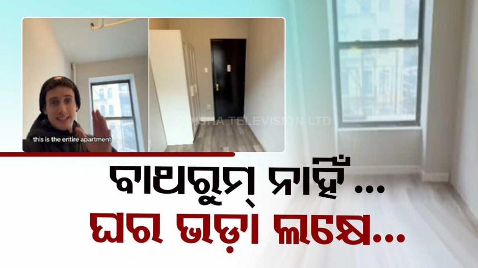 ଆଶ୍ଚର୍ଯ୍ୟ ! ନା ଅଛି ବାଥରୁମ୍‌, ନା ରୋଷେଇ ଘର; ତଥାପି, ଘରର ମାସିକ ଭଡ଼ା ଲକ୍ଷେ...