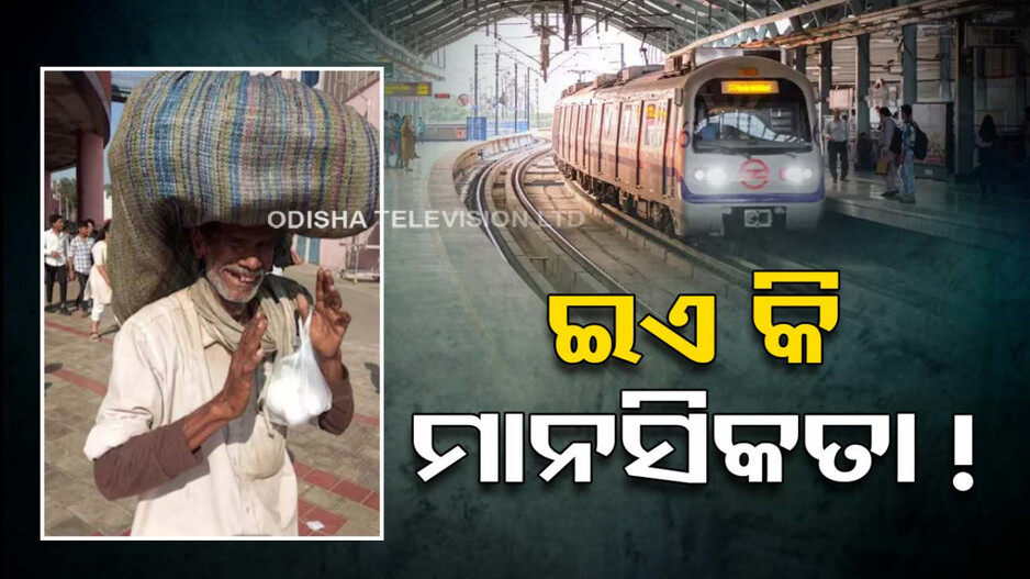 ଅସନା କପଡ଼ା ପିନ୍ଧିଥିଲେ ବୋଲି ଚାଷୀଙ୍କୁ ମେଟ୍ରୋରେ ମିଳିଲାନି ଏଣ୍ଟ୍ରି ! ଦେଖନ୍ତୁ ଭିଡିଓ...