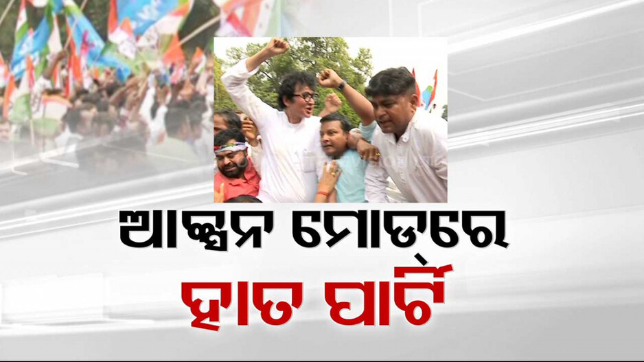 ବ୍ୟାରିକେଡ୍ ଡେଇଁଲେ, ନବୀନଙ୍କ ଉପରେ ବର୍ଷିଲେ; ରାଜଧାନୀ ଛାତିରେ ରଣହୁଙ୍କାର କଲା କଂଗ୍ରେସ