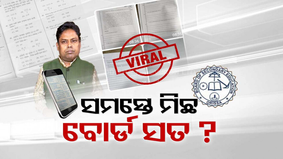ମାଟ୍ରିକ ପରୀକ୍ଷାକୁ ଛାଡୁନି ଭାଇରାଲ୍ ଭୂତ, ଇଂରାଜୀ-ଗଣିତ ପ୍ରଶ୍ନପତ୍ର ବି ଲିକ୍‌ !