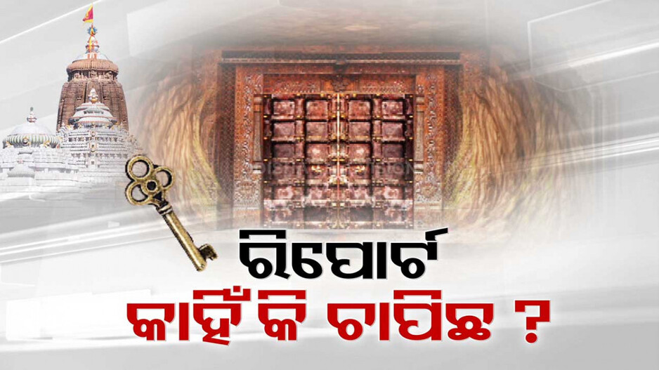 ଆସିବ ତ ଶ୍ରୀମନ୍ଦିର ରତ୍ନଭଣ୍ଡାର ଲେଜର ସ୍କାନିଂ ରିପୋର୍ଟ ?