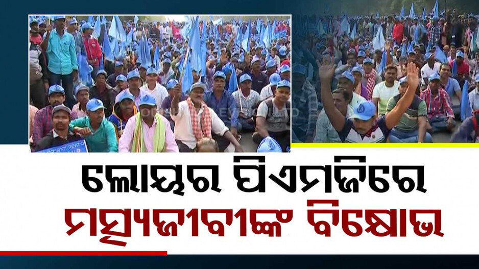 ଲୋୟର ପିଏମଜିରେ ମତ୍ସ୍ୟଜୀବୀଙ୍କ ଆନ୍ଦୋଳନ, ସବସିଡି ଦାବିରେ ଗର୍ଜୁଛନ୍ତି
