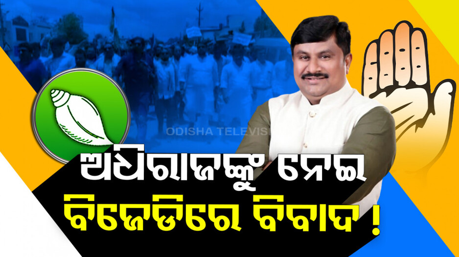କଂଗ୍ରେସ ବିଧାୟକଙ୍କ ପାଇଁ ବିଜେଡିରେ ବିବାଦ