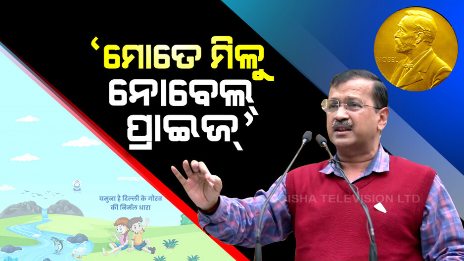 ମୁଁ ଯେଉଁ ପରିସ୍ଥିତିରେ କାମ କରୁଛି ମୋତେ ନୋବେଲ୍ ମିଳିବା କଥା: କେଜ୍ରିୱାଲ୍