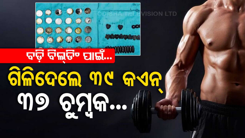  ବଡ଼ି ବିଲ୍ଡିଂ ପାଇଁ ଯୁବକଙ୍କ ଅଜବ କାରନାମା; ଗିଳିଦେଲେ ୩୯ କଏନ୍‌, ୩୭ ଚୁମ୍ୱକ...